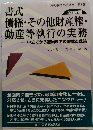 書式債権・その他財産権・  動産等執行の実務