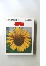 こども生物図鑑 5  しょくぶつ  植物