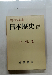 岩波講座 日本歴史 15 近代 2