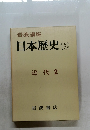 岩波講座 日本歴史 15 近代 2