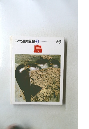 こども生物図鑑　3　鳥