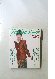 ミセスのスタイルブック　1996年秋冬号