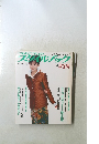 ミセスのスタイルブック　1996年秋冬号