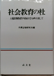 社会教育の杜　大槻宏樹教授早稲田大学50年を祝して