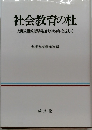 社会教育の杜　大槻宏樹教授早稲田大学50年を祝して