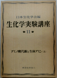 生化学実験講座　第11巻