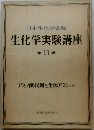 生化学実験講座　第11巻