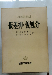仮差押・仮処分