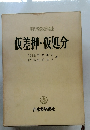 仮差押・仮処分