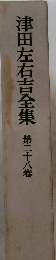 津田左右吉全集　第28卷