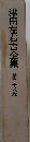 津田左右吉全集　第28卷
