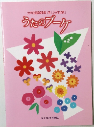 女声合唱愛唱歌集　うたのプーケ