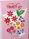 女声合唱愛唱歌集　うたのプーケ