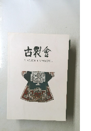 古裂會 AUCTION CATALOGUE