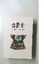 古裂會 AUCTION CATALOGUE