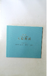第4回　日本画・洋画・軸装　大絵画展