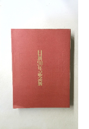 日展90年記念展