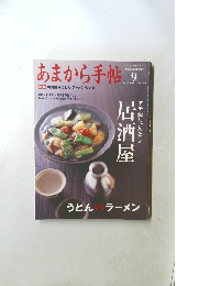 あまから手帖　2008.9
