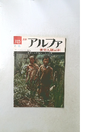 アルファ　世界人類百科　315