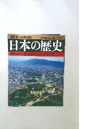 週刊朝日百科38　日本の歴史