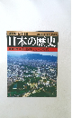 週刊朝日百科38　日本の歴史