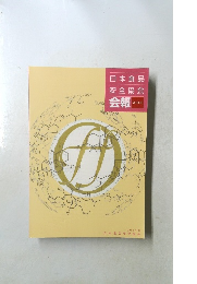 日本食品安全協会会報Vol.9(4)