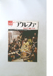 アルファ世界人類百科　314
