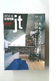 新建築　住宅特集　2000年6月号