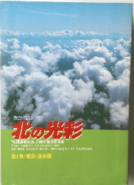 北の光彩　第4集/東区・道央圏