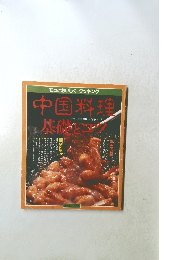 中国料理 基礎とコツ　
