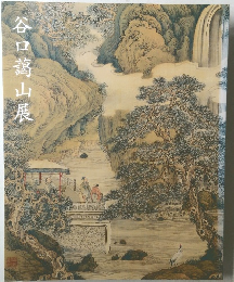 谷口藹山展