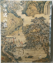 谷口藹山展