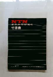 ボール&ローラベアリング　寸法表