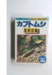 カブトムシ最新図書