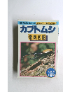 カブトムシ最新図書