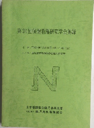第24回保健看護研究学会集録