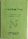 第24回保健看護研究学会集録