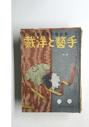 裁洋と藝手