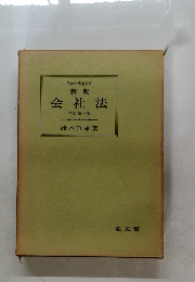 会社法　