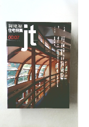 新建築住宅特集　ｊｔ　2000－7