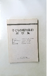 子どもの権利条約対訳集　