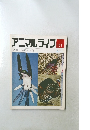 アニマルライフ  171　動物の世界