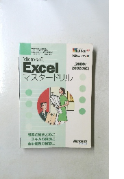 Microsoft R  Excel  マスタードリル