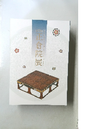 正倉院展