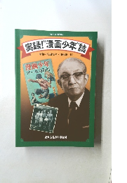 「実録!漫画少年誌  一昭和の名編集者・加藤謙一伝-
