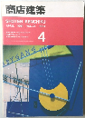 商店建築 1991年4月号 VOL.36 NO.4