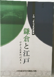 鎌倉と江戸 - 中世と近世の武士 -