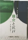 鎌倉と江戸 - 中世と近世の武士 -