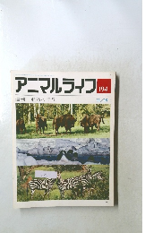 アニマルライフ　194　動物の世界