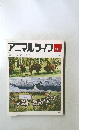 アニマルライフ　194　動物の世界